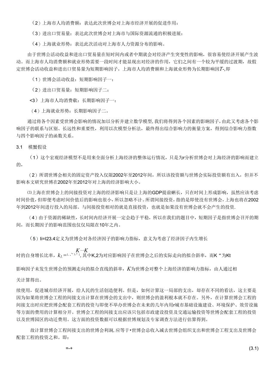 基于层次分析法的世博会经济影响力的评估.docx_第2页