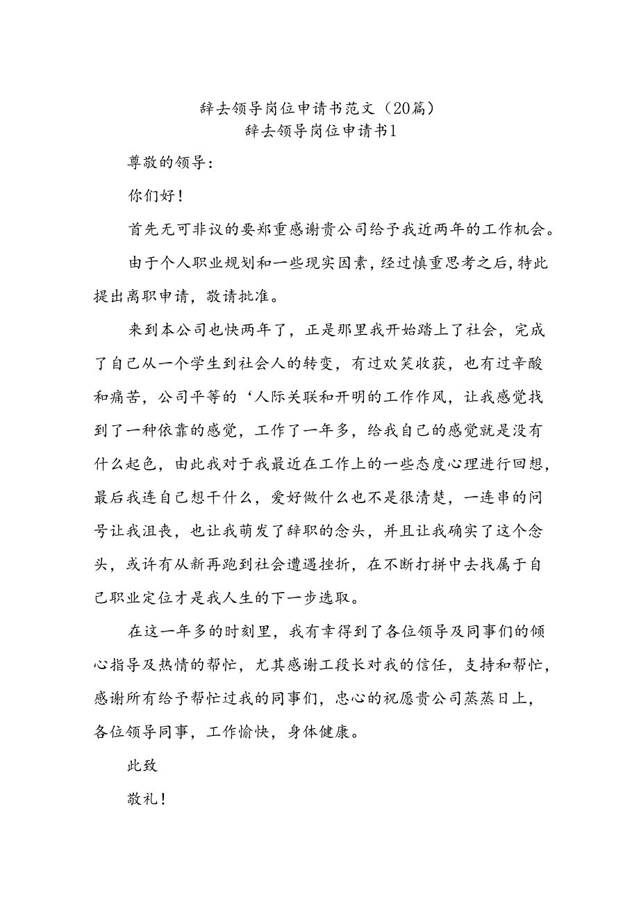 (20篇)辞去领导岗位申请书范文.docx_第1页