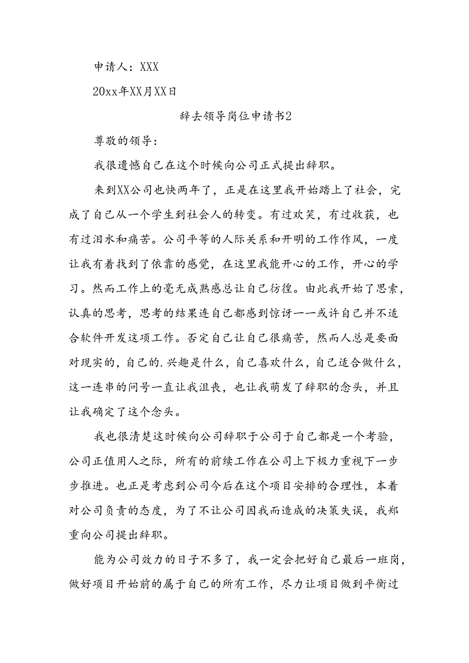 (20篇)辞去领导岗位申请书范文.docx_第2页