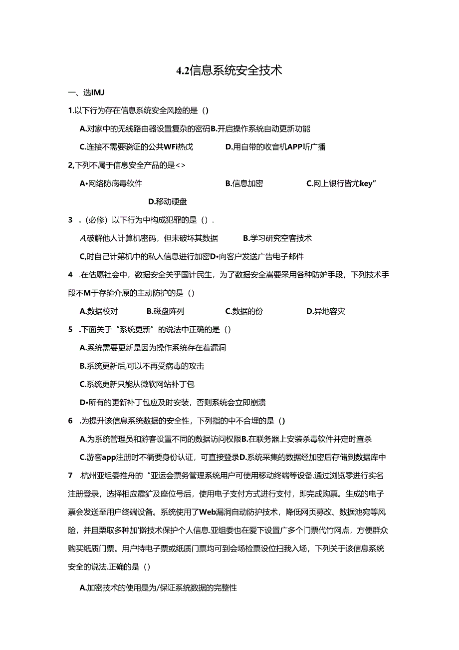 4.2信息系统安全技术作业教科版必修二.docx_第1页