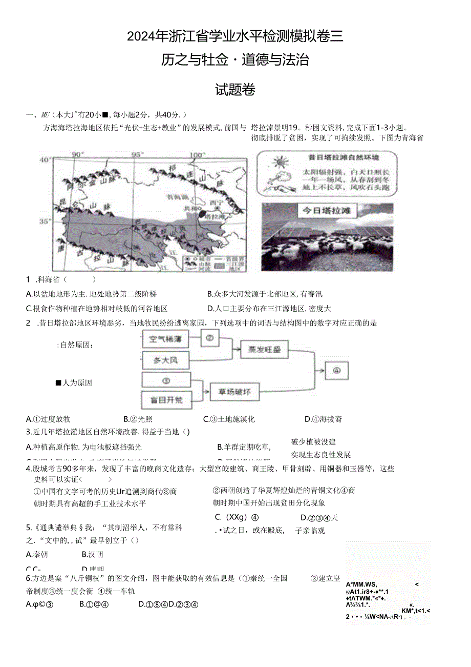 2024年浙江省学业水平检测社政模拟卷三.docx_第1页