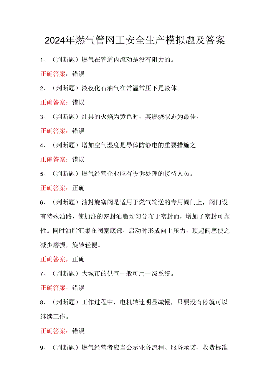 2024年燃气管网工安全生产模拟题及答案.docx_第1页