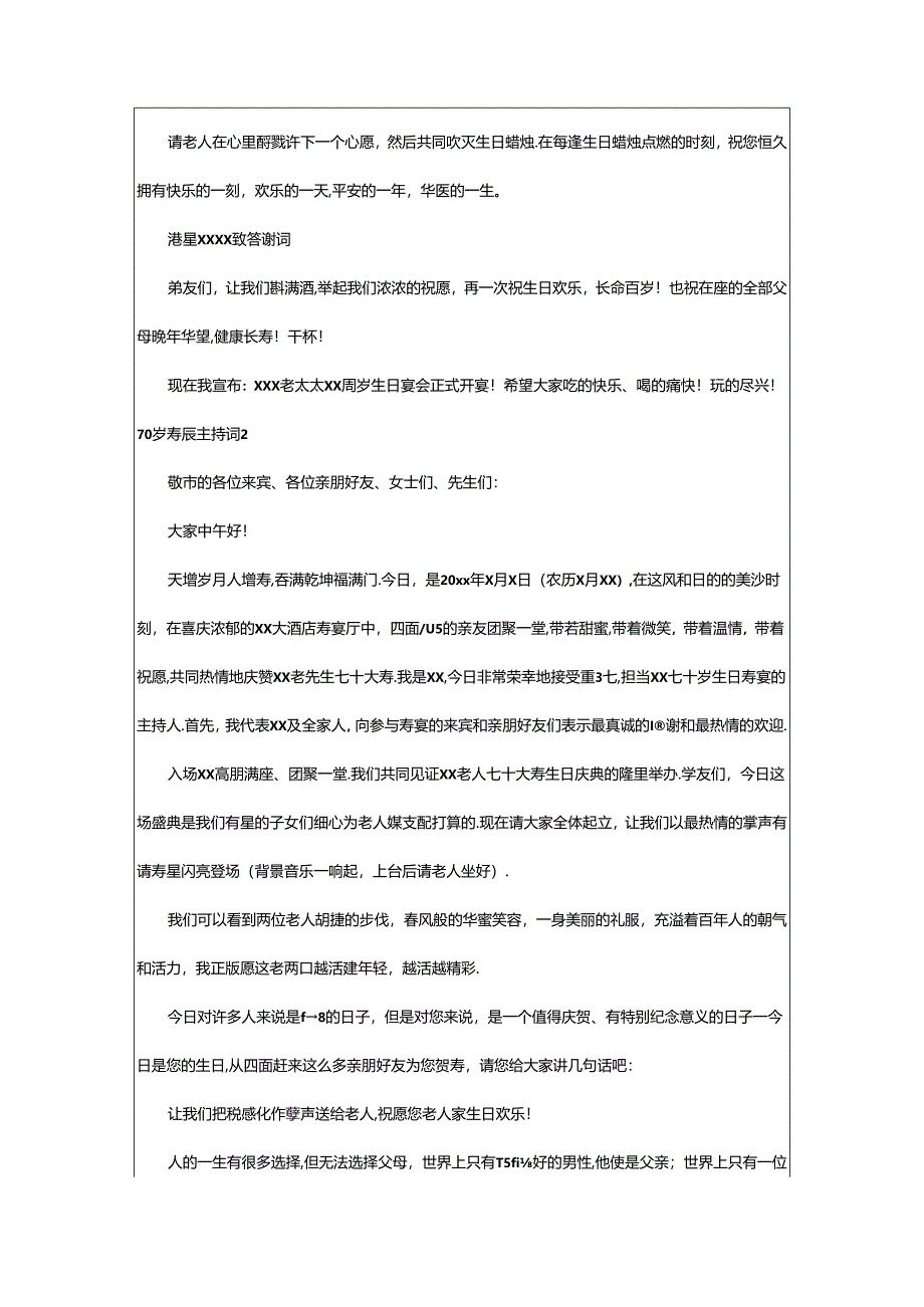 2024年70岁寿辰主持词.docx_第2页