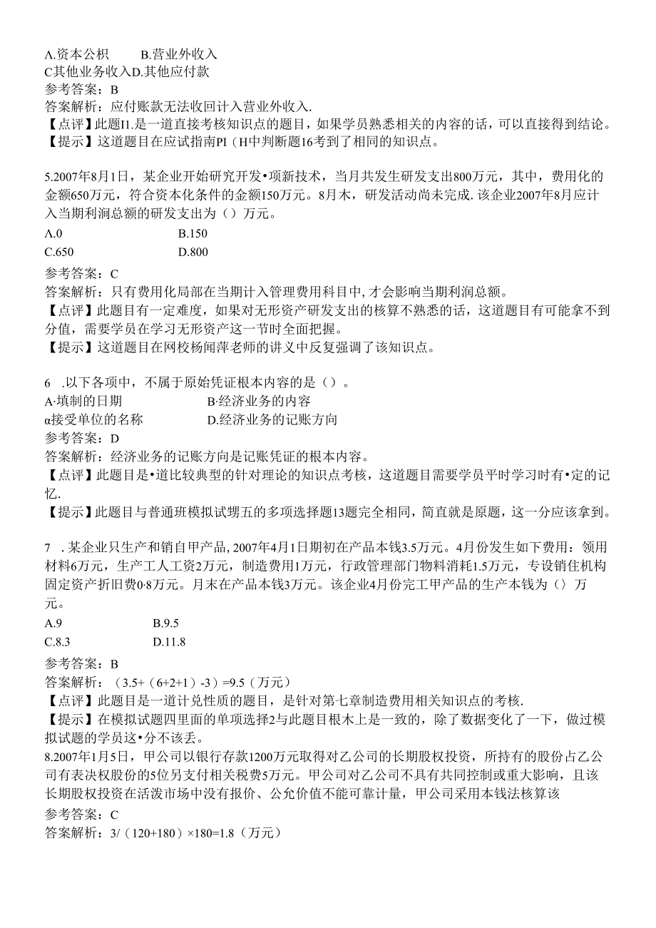 《初级会计实务》年度考试试题及答案.docx_第2页