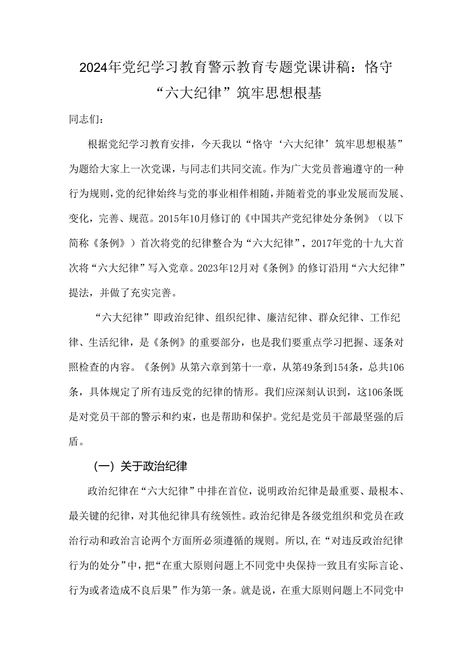 2024年党纪学习教育警示教育专题党课讲稿：恪守“六大纪律”筑牢思想根基.docx_第1页