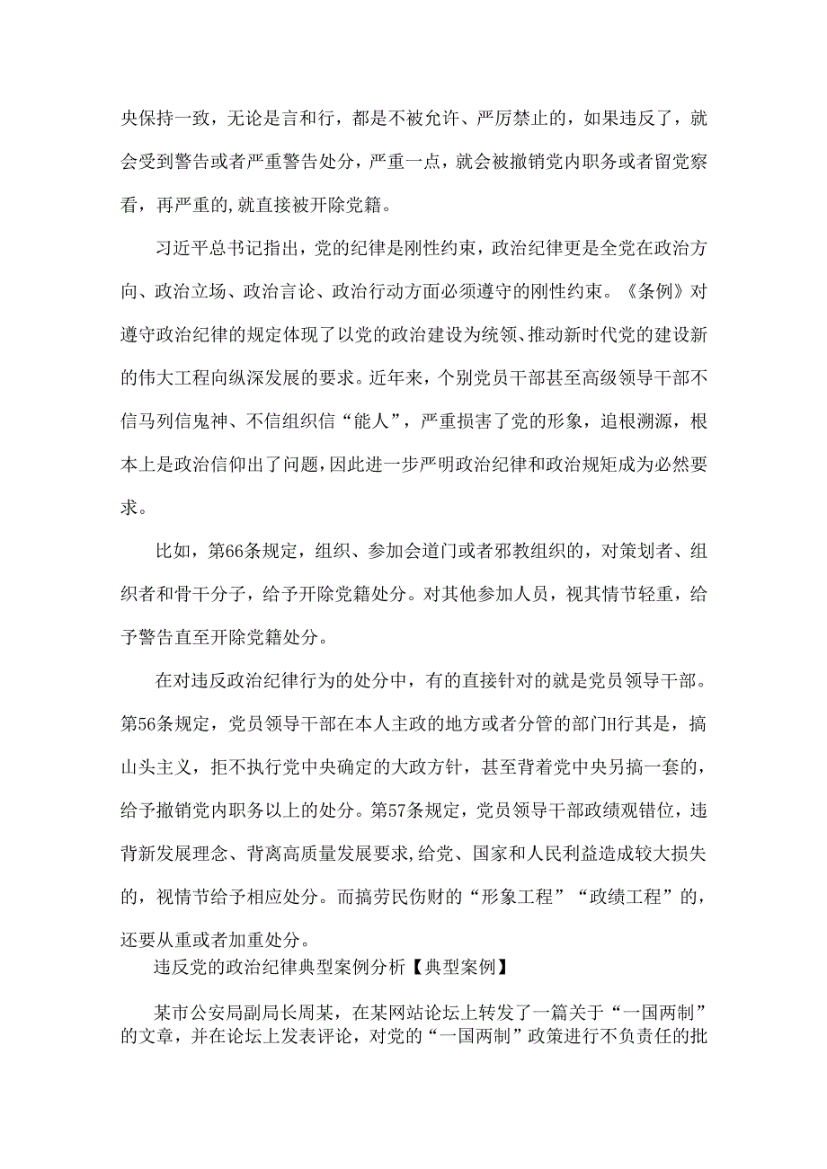 2024年党纪学习教育警示教育专题党课讲稿：恪守“六大纪律”筑牢思想根基.docx_第2页