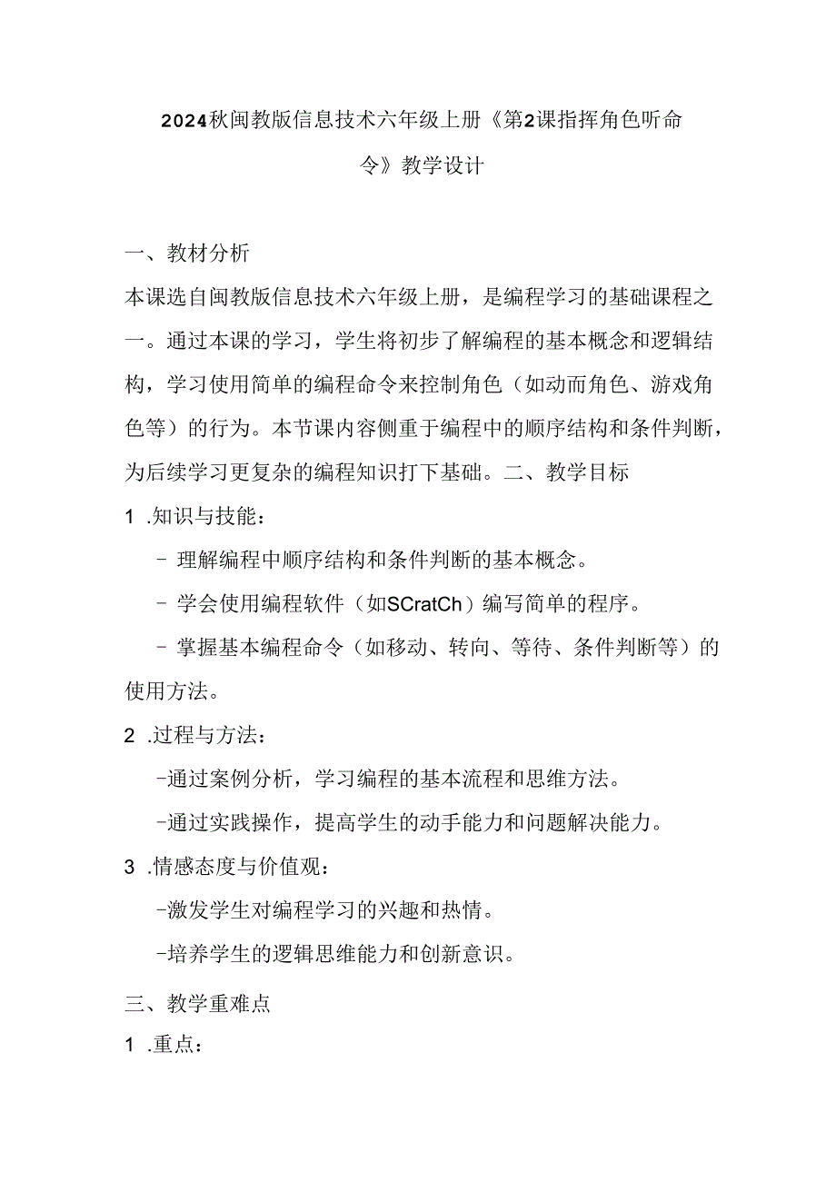 2024秋闽教版信息技术六年级上册《第2课 指挥角色听命令》教学设计.docx_第1页