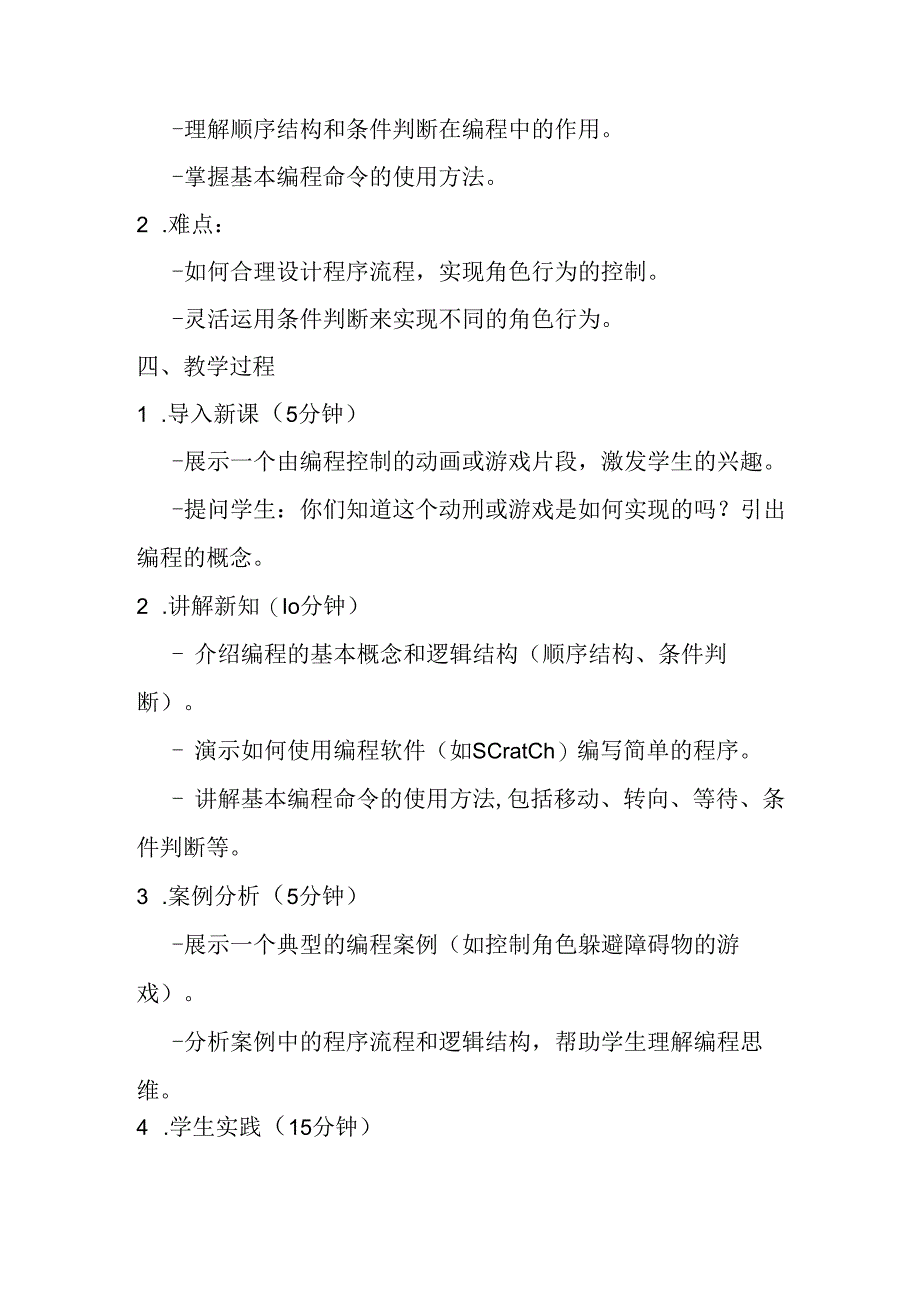 2024秋闽教版信息技术六年级上册《第2课 指挥角色听命令》教学设计.docx_第2页