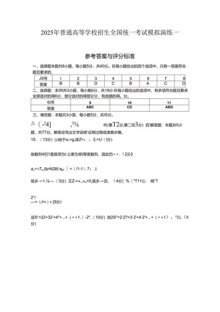 2025年普通高等学校招生全国统一考试模拟演练一答案.docx_第1页