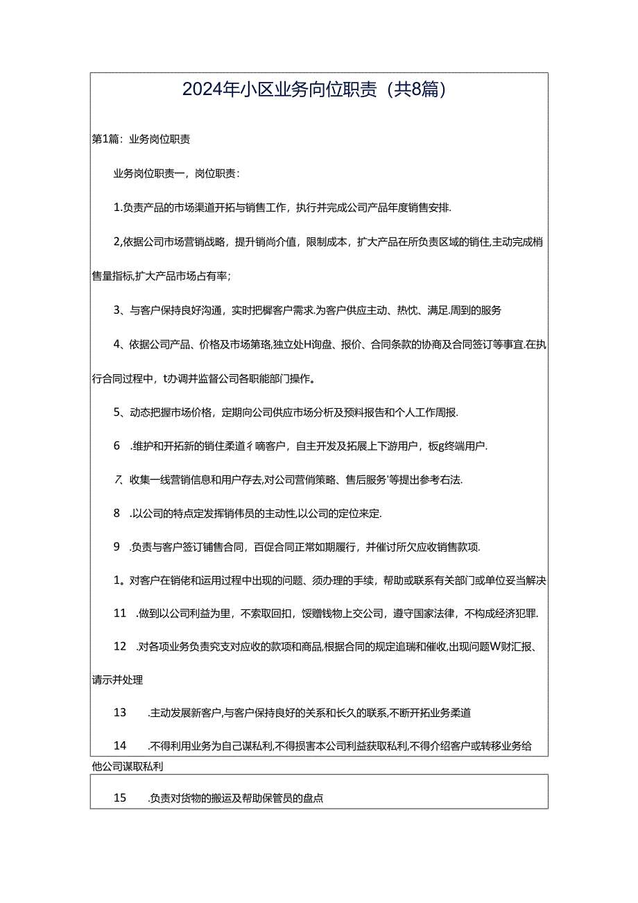 2024年小区业务岗位职责（共8篇）.docx_第1页