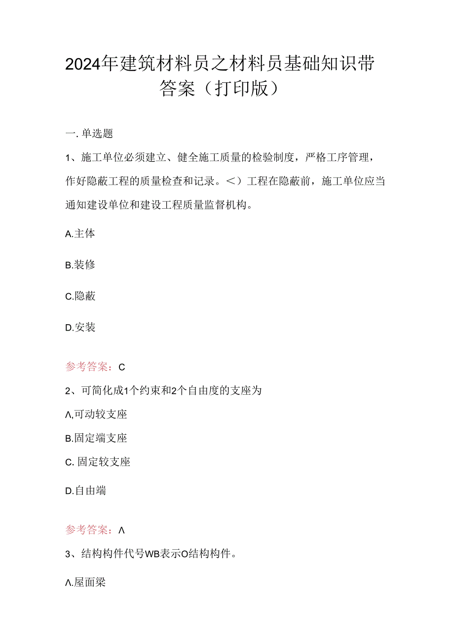 2024年建筑材料员之材料员基础知识带答案（打印版）.docx_第1页