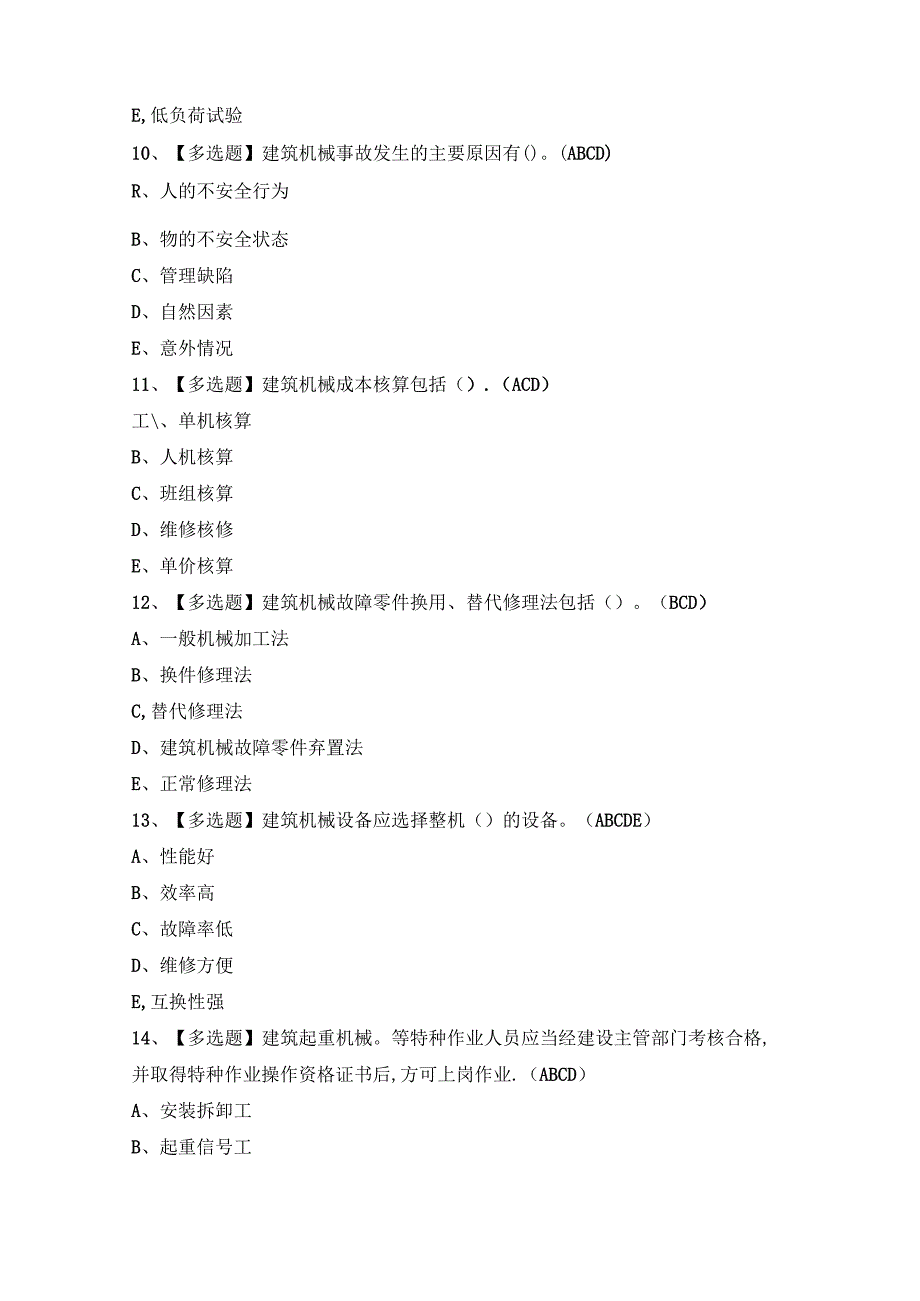 2024年【机械员-岗位技能(机械员)】考试试卷及答案.docx_第3页