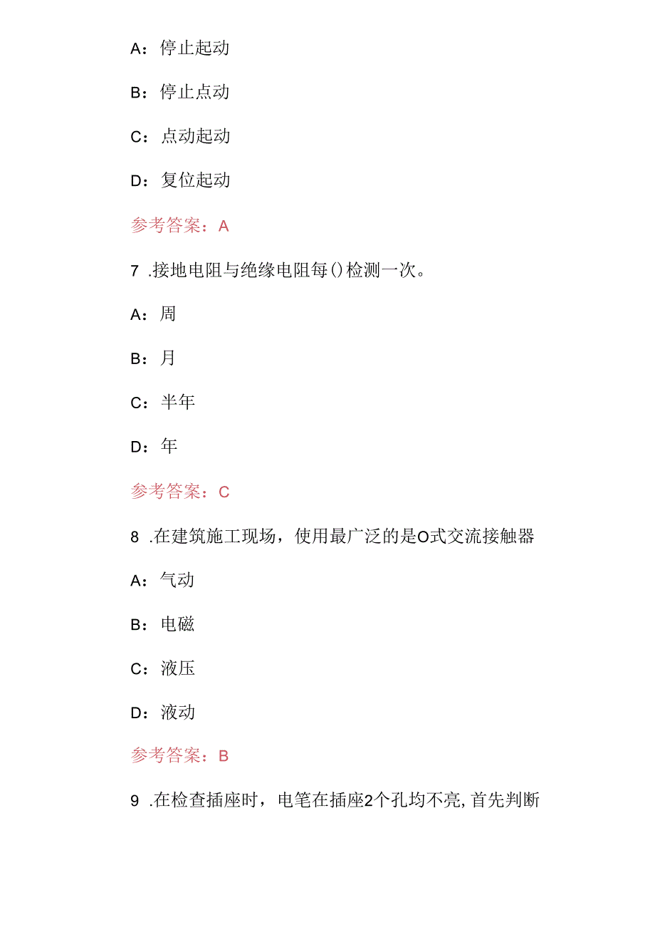 2024年建筑工程配电工及线路工技能理论知识考试题库与答案.docx_第3页