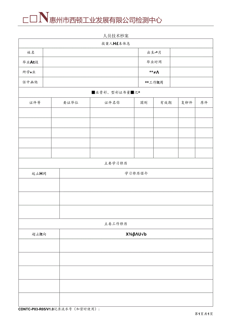 CDNTC-P03-R05 人员技术档案 V1.0.docx_第2页