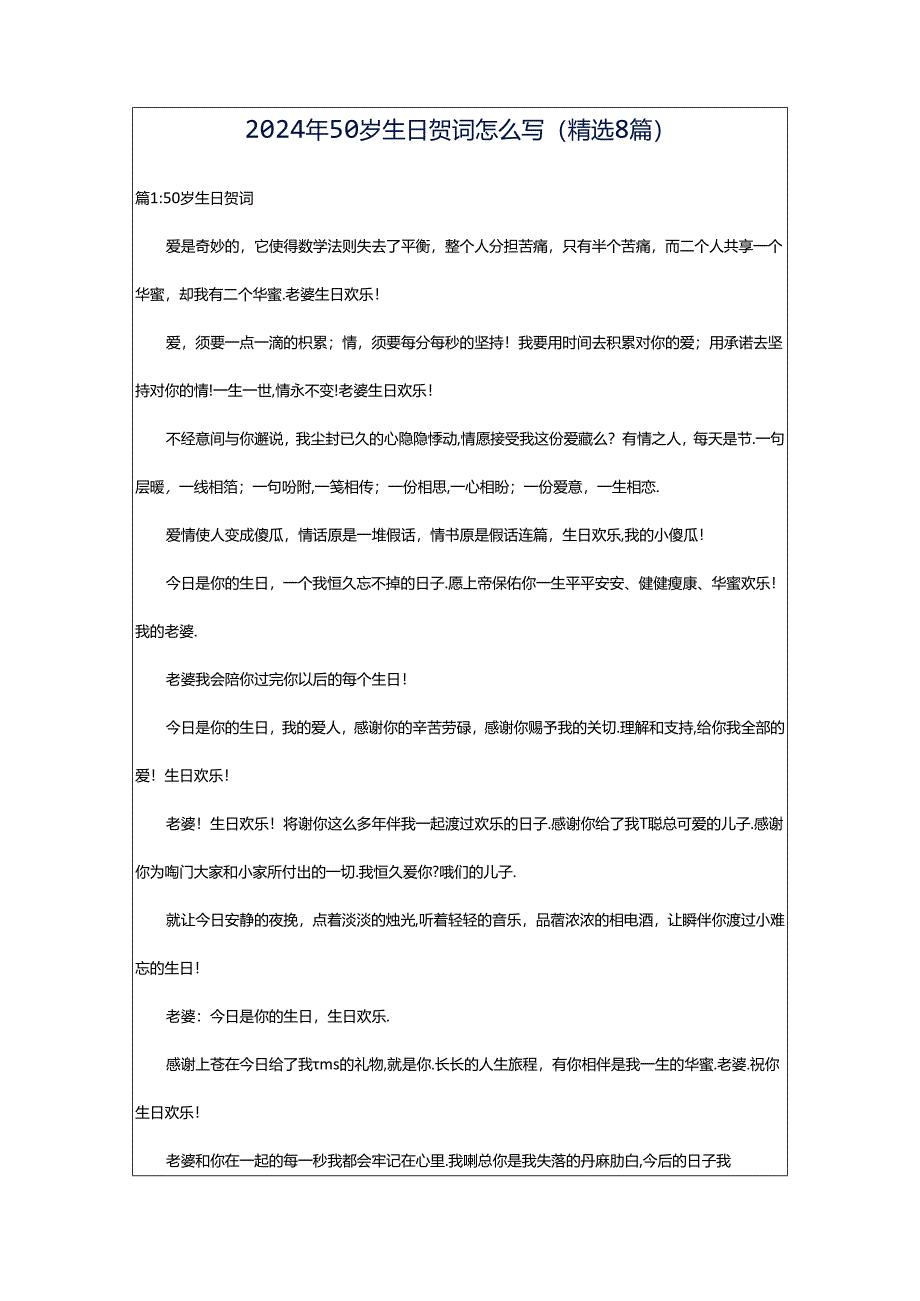 2024年50岁生日贺词怎么写（精选8篇）.docx_第1页