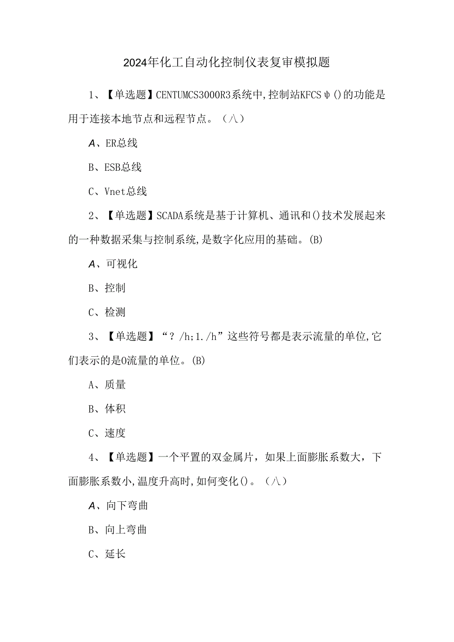 2024年化工自动化控制仪表复审模拟题.docx_第1页