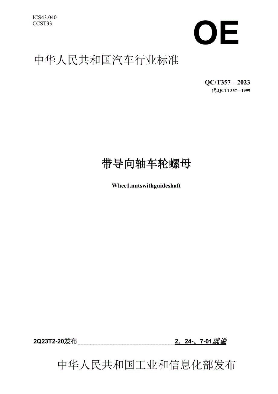 QC-T357-2023 带导向轴车轮螺母.docx_第1页