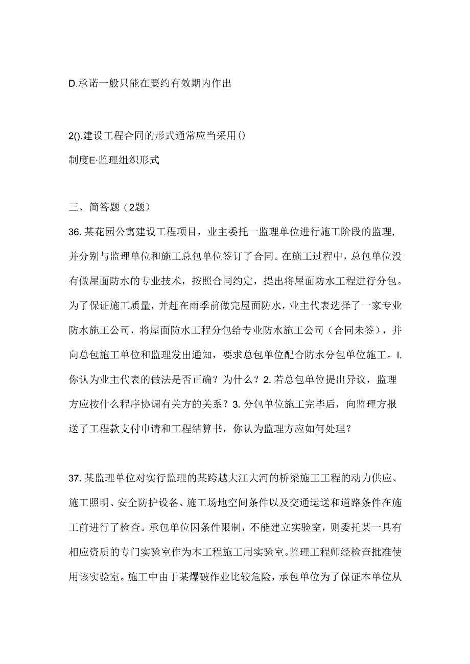 2024年度（最新）国家开放大学电大本科《建设监理》考试知识题库及答案.docx_第3页