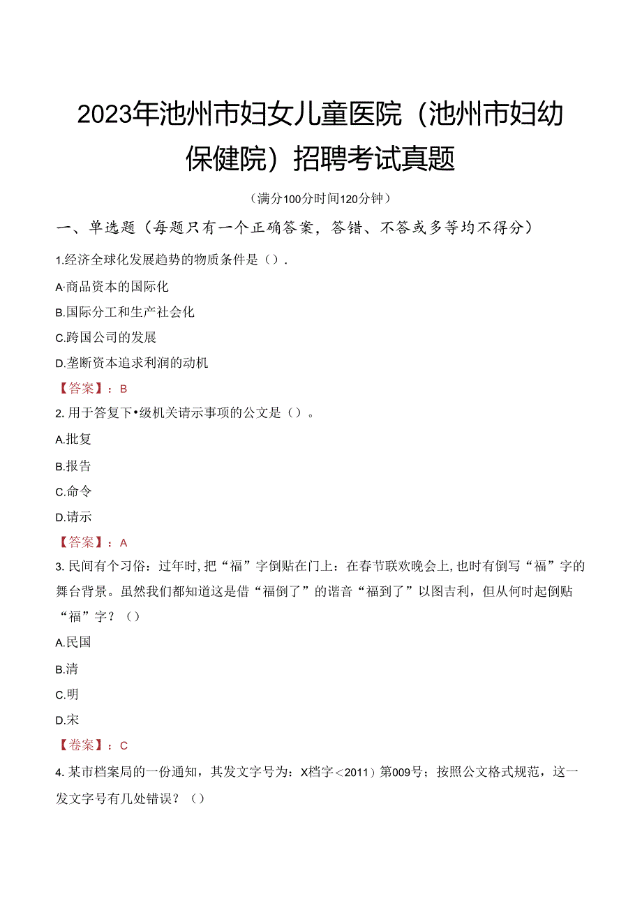 2023年池州市妇女儿童医院（池州市妇幼保健院）招聘考试真题.docx_第1页