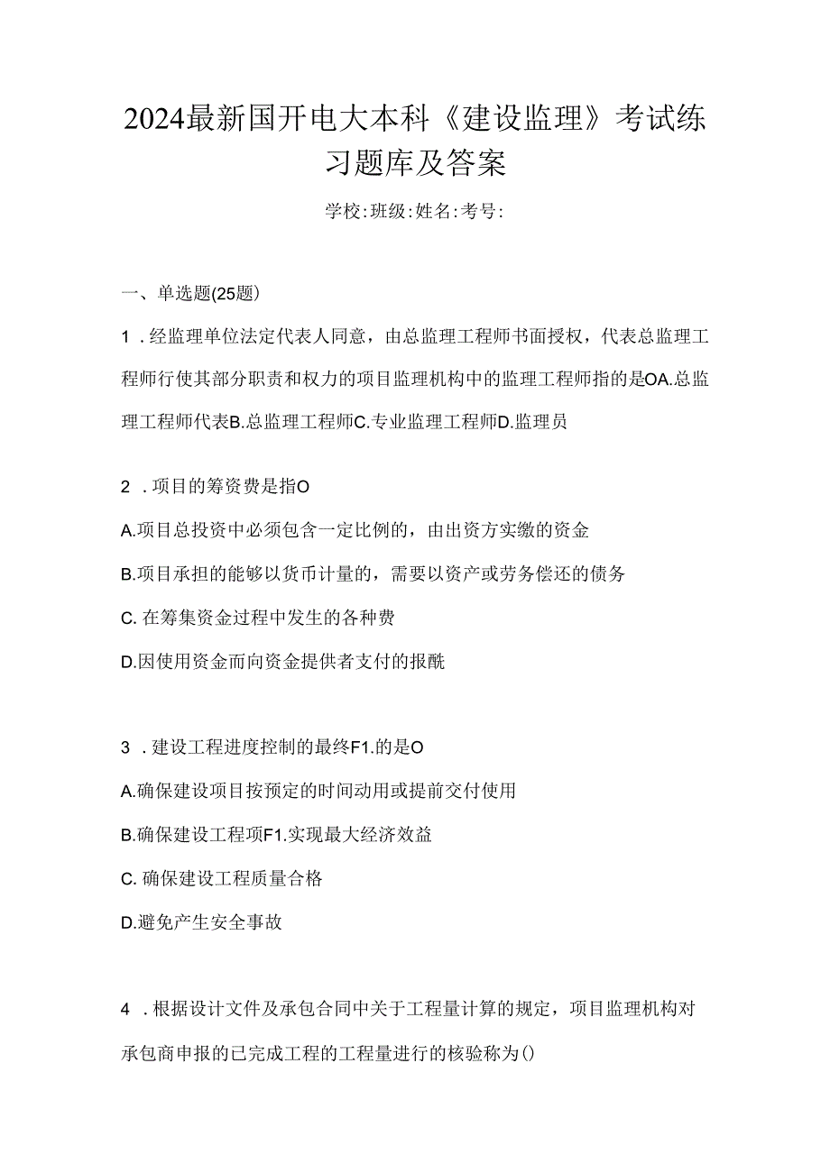 2024最新国开电大本科《建设监理》考试练习题库及答案.docx_第1页