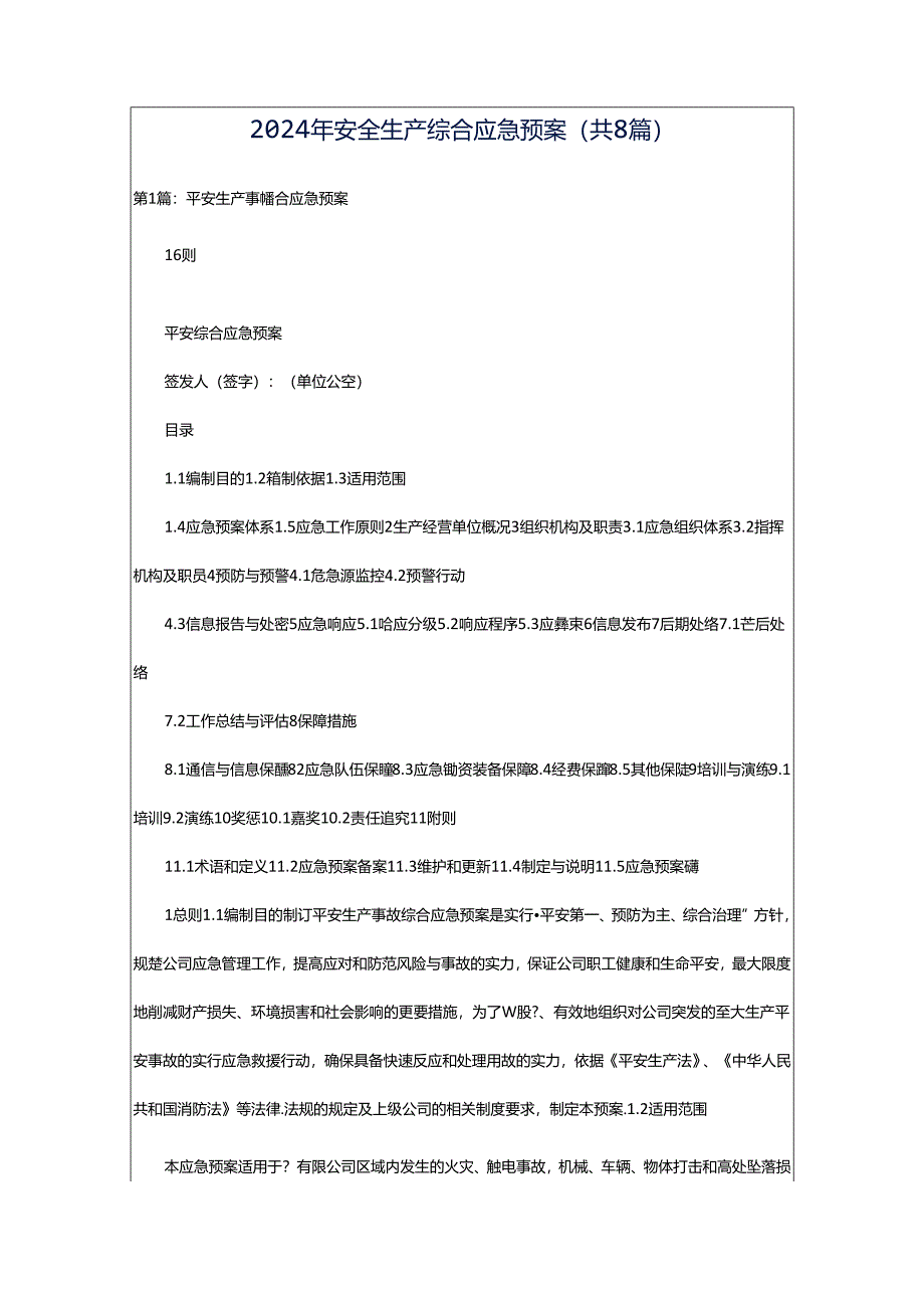 2024年安全生产综合应急预案（共8篇）.docx_第1页