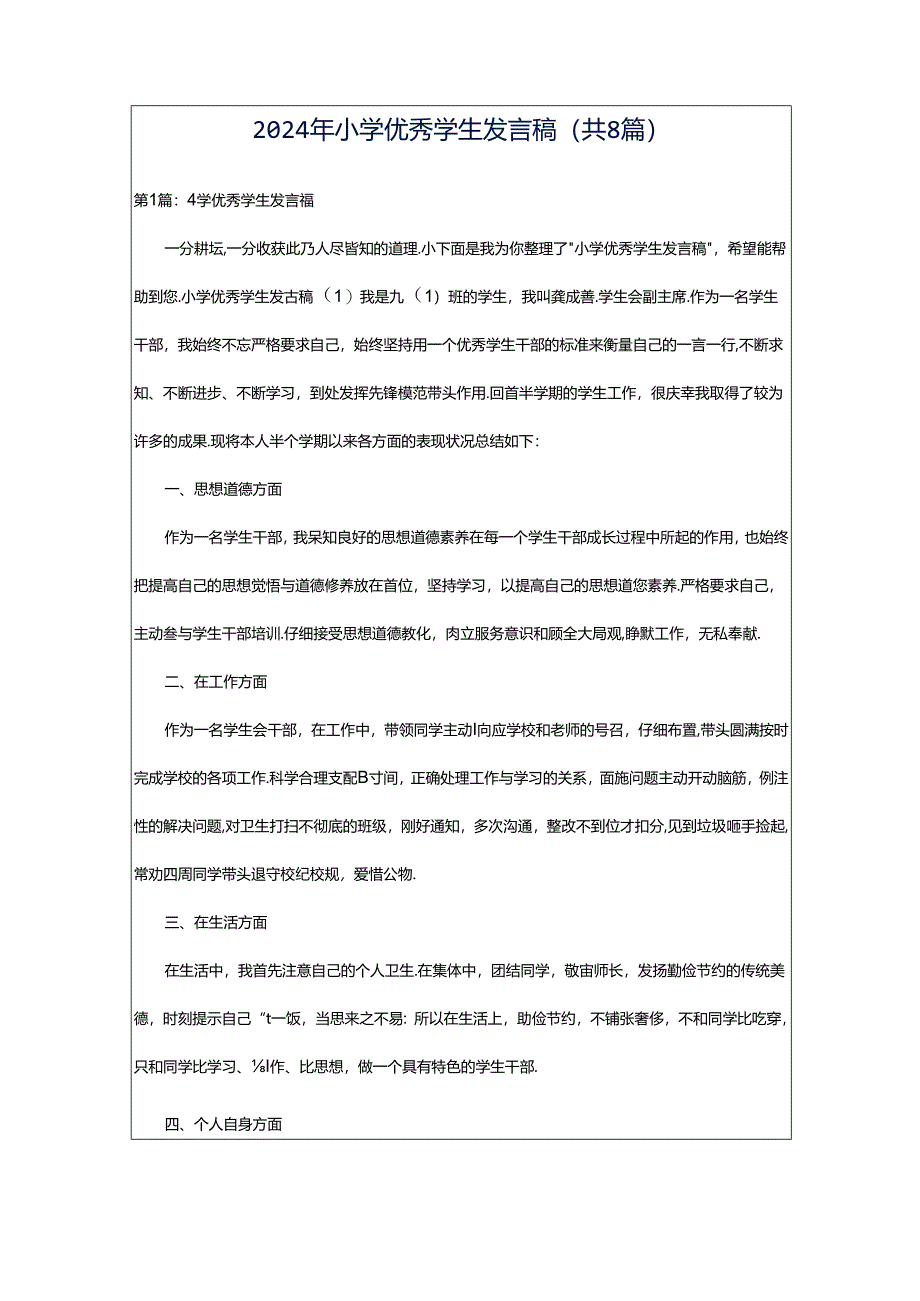 2024年小学优秀学生发言稿（共8篇）.docx_第1页