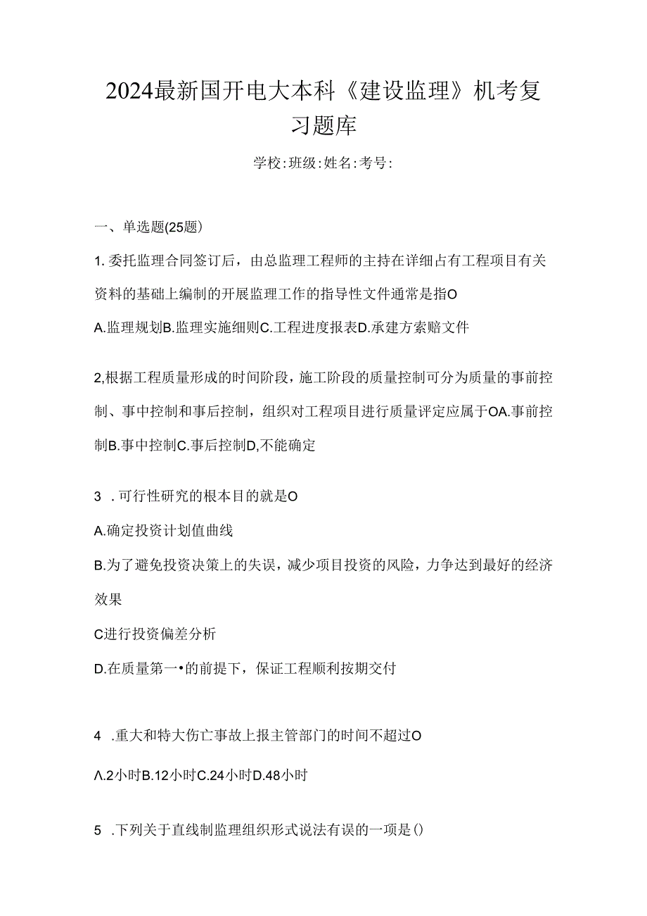 2024最新国开电大本科《建设监理》机考复习题库.docx_第1页