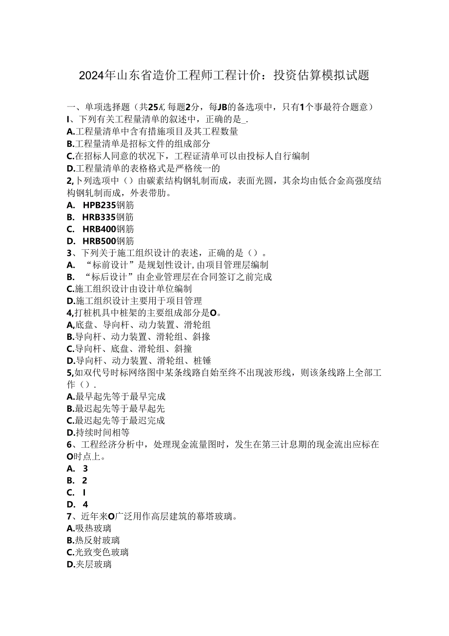 2024年山东省造价工程师工程计价：投资估算模拟试题.docx_第1页