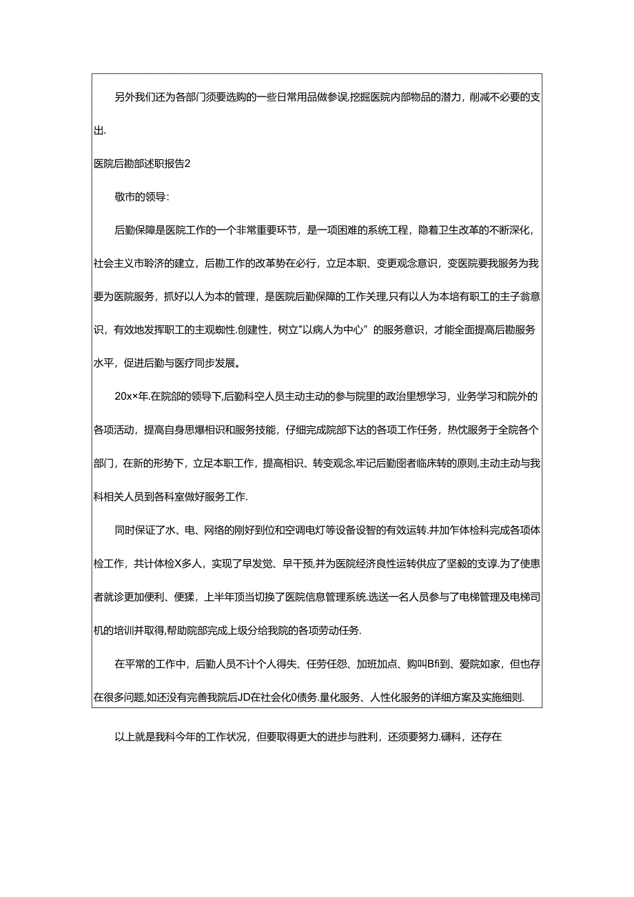 2024年医院后勤部述职报告.docx_第2页