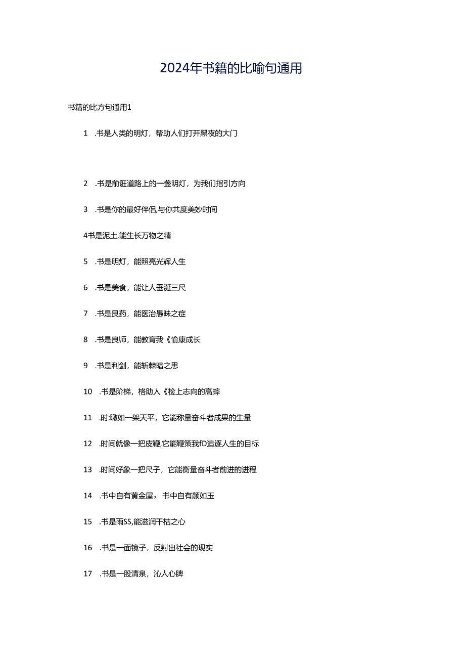 2024年书籍的比喻句通用.docx_第1页