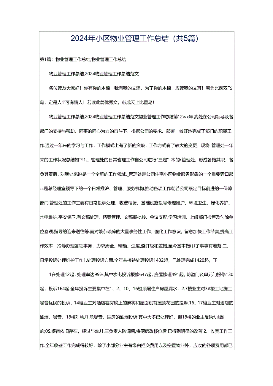 2024年小区物业管理工作总结（共5篇）.docx_第1页