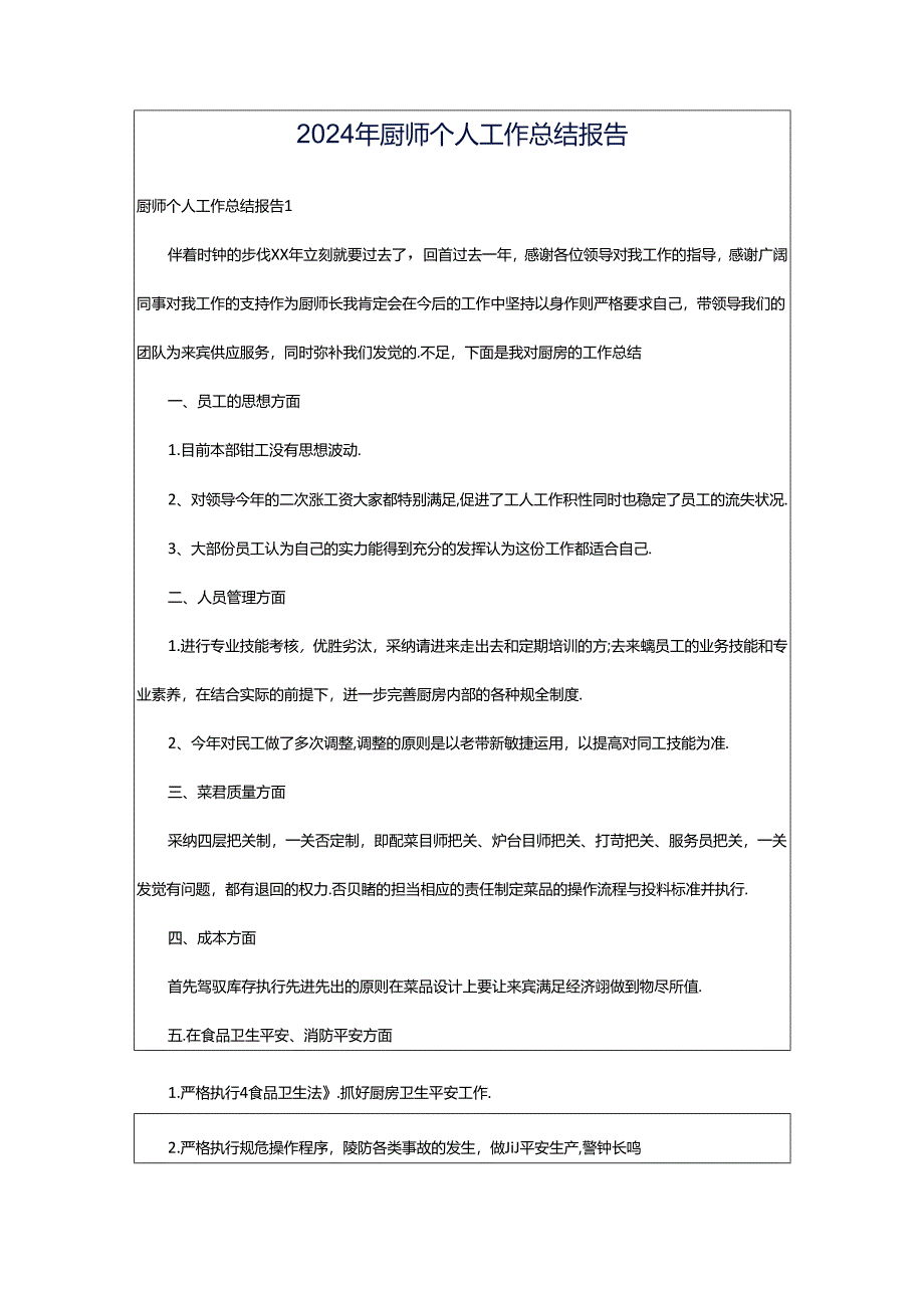 2024年厨师个人工作总结报告.docx_第1页