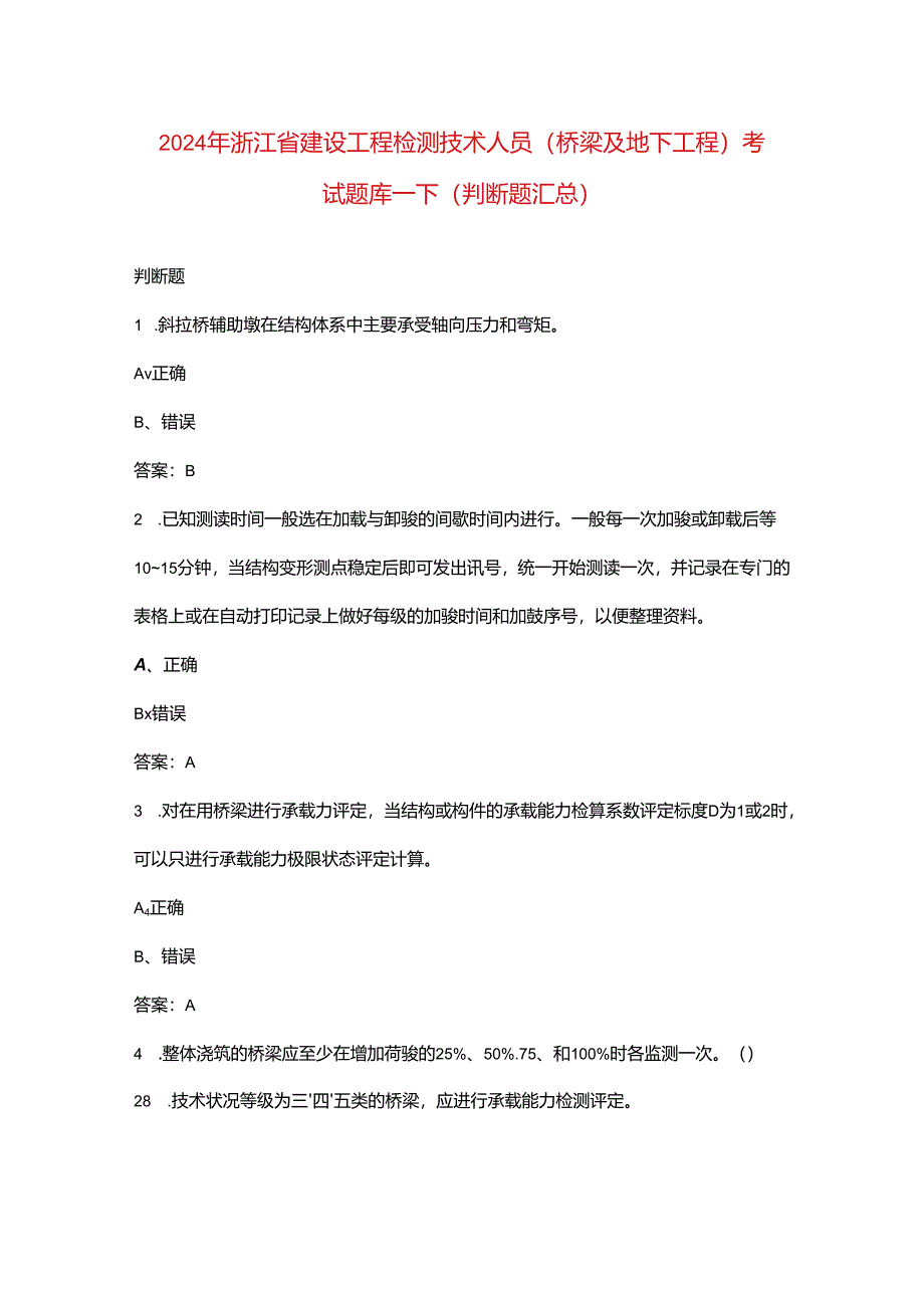 2024年浙江省建设工程检测技术人员（桥梁及地下工程）考试题库-下（判断题汇总）.docx_第1页