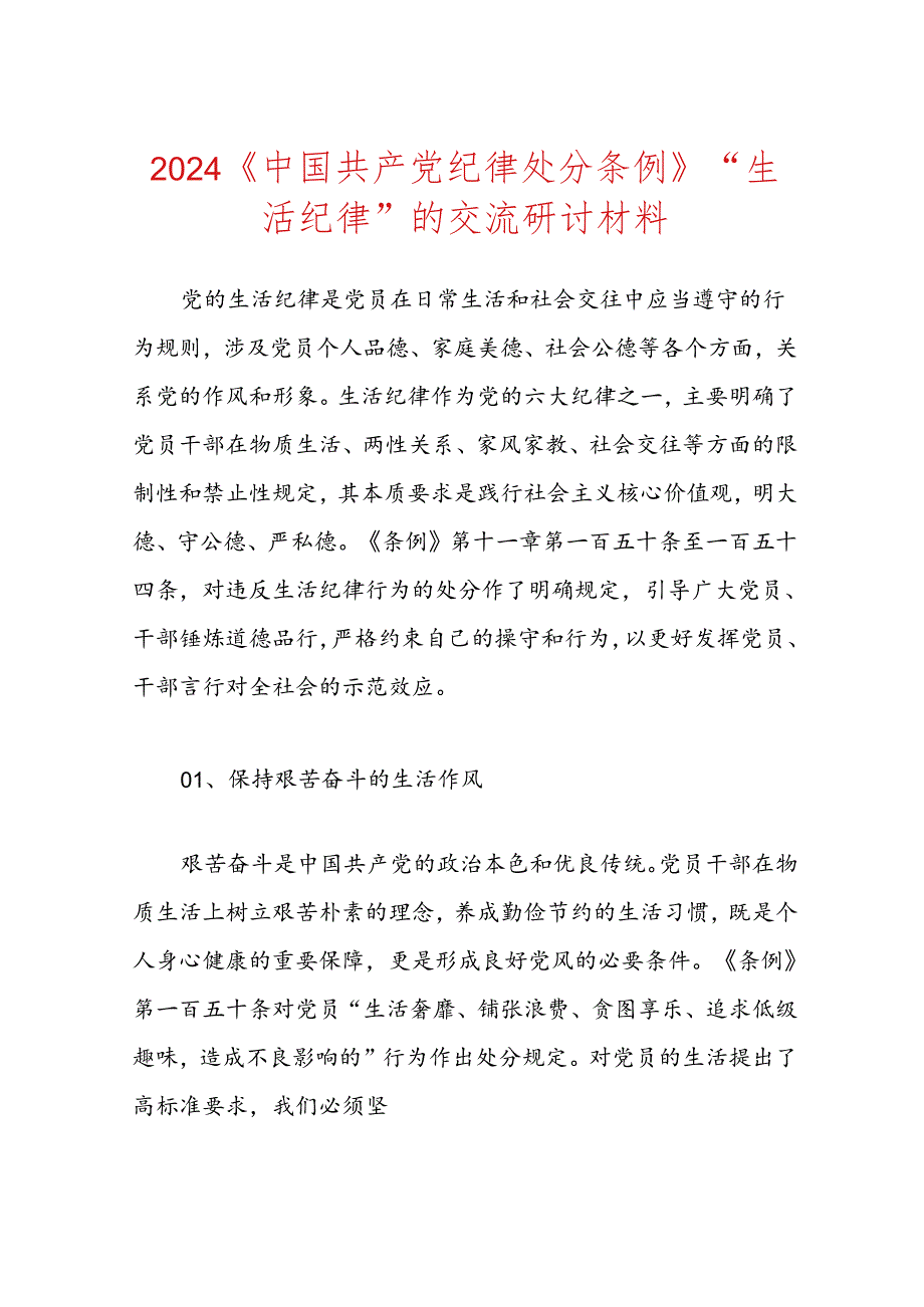 2024《中国共产党纪律处分条例》“生活纪律”的交流研讨材料.docx_第1页