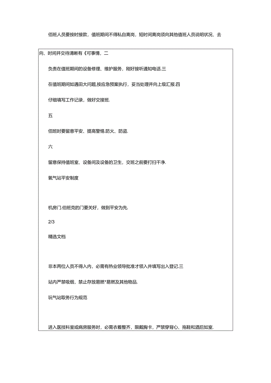 2024年医院制氧机房工作人员岗位职责（共8篇）.docx_第3页