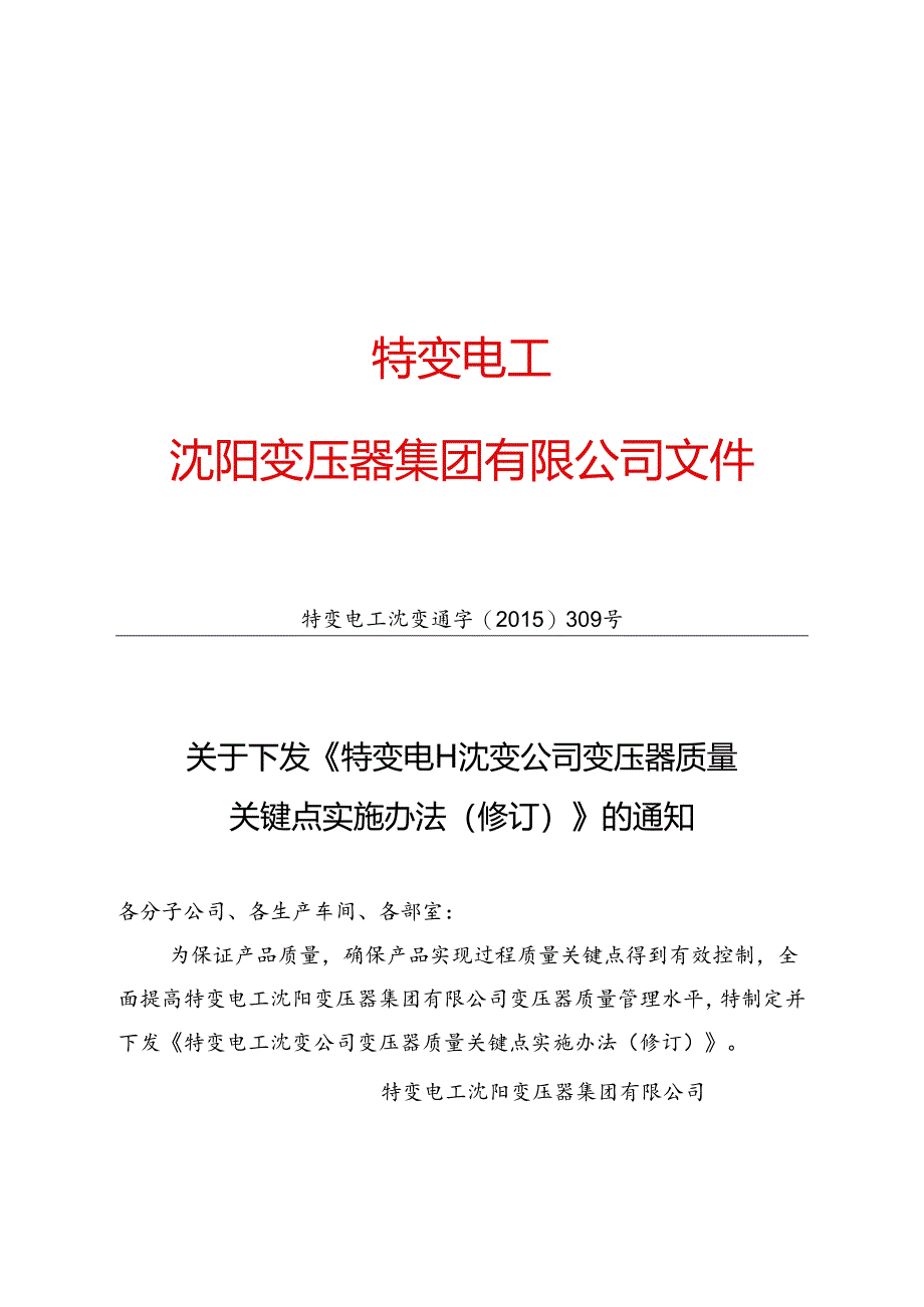 11 特变电工沈变通字[2015]309号：关于下发《特变电工沈变公司变压器质量关键点实施办法(修订)》的通知.docx_第1页