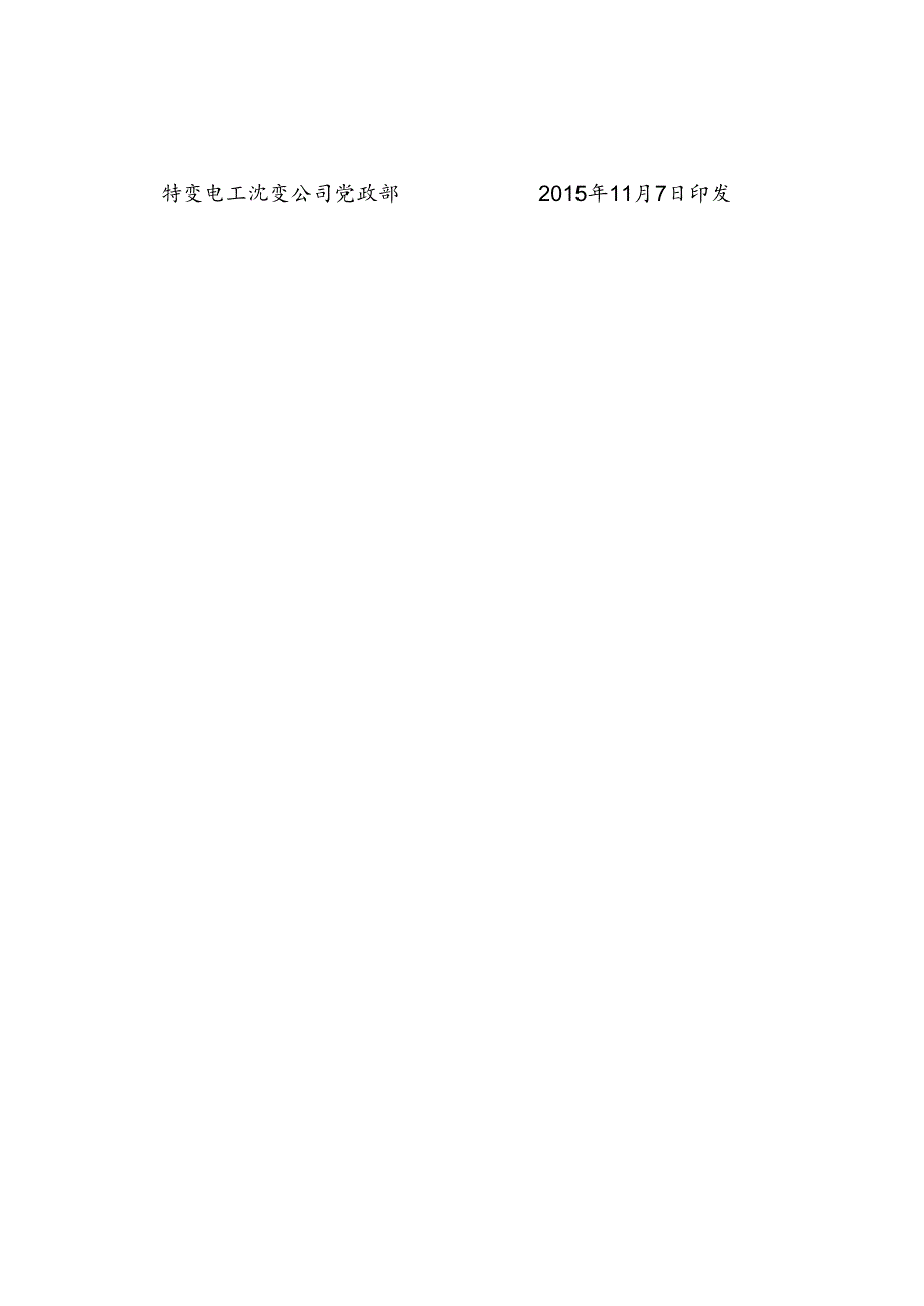 11 特变电工沈变通字[2015]309号：关于下发《特变电工沈变公司变压器质量关键点实施办法(修订)》的通知.docx_第3页