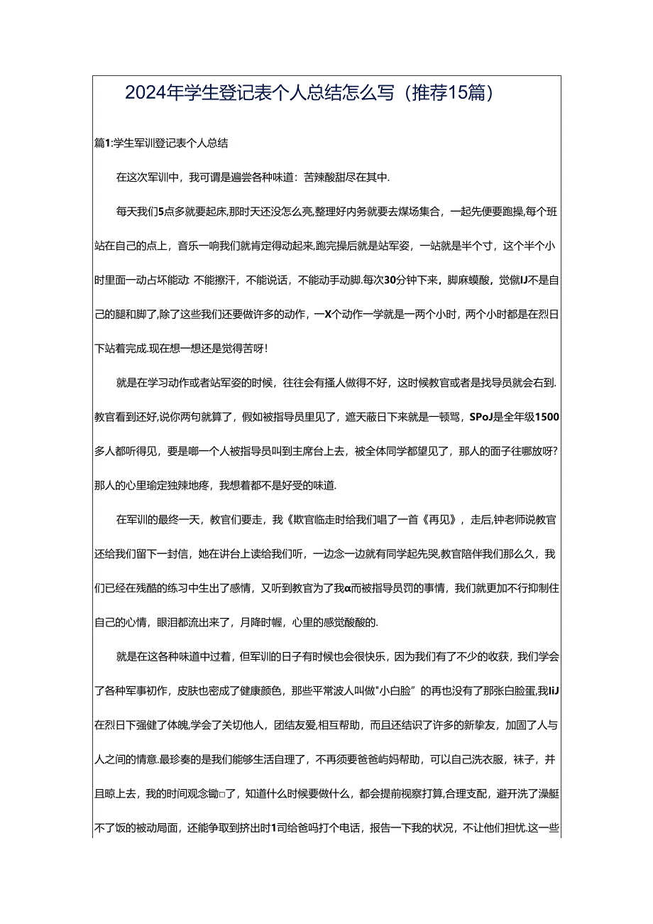 2024年学生登记表个人总结怎么写（推荐15篇）.docx_第1页