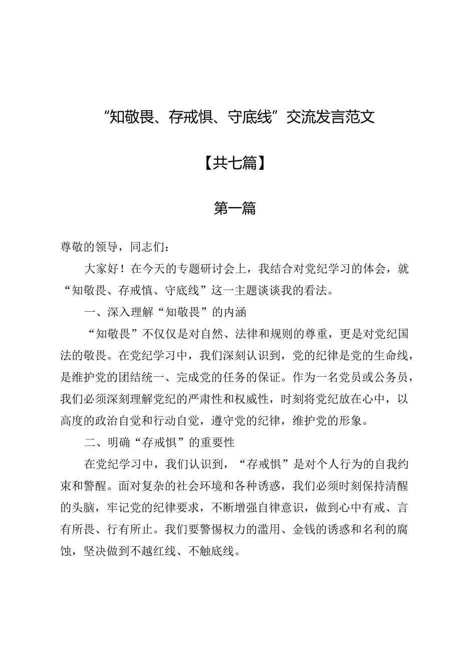 “知敬畏、存戒惧、守底线”交流发言范文7篇.docx_第1页