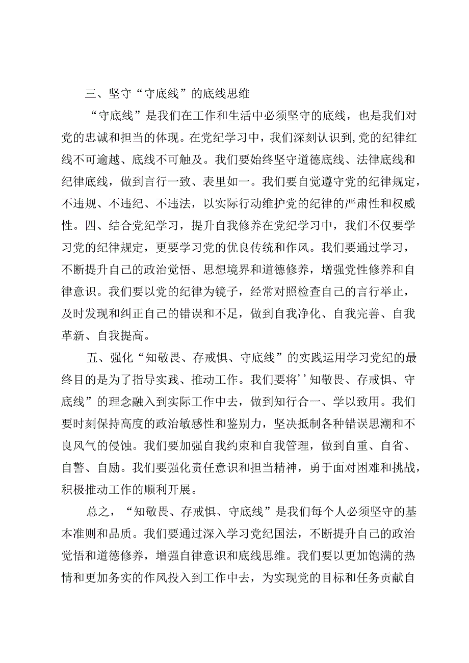 “知敬畏、存戒惧、守底线”交流发言范文7篇.docx_第2页