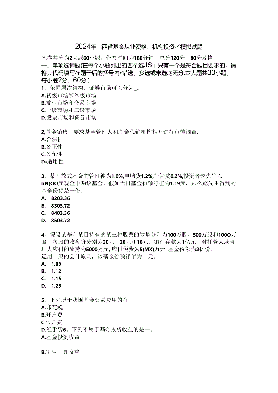 2024年山西省基金从业资格：机构投资者模拟试题.docx_第1页