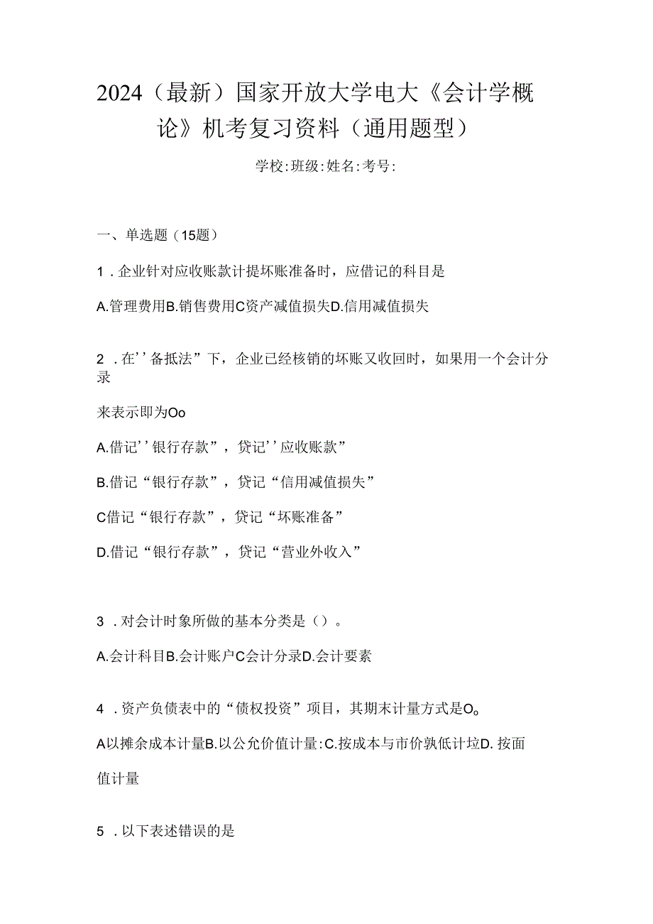 2024（最新）国家开放大学电大《会计学概论》机考复习资料（通用题型）.docx_第1页