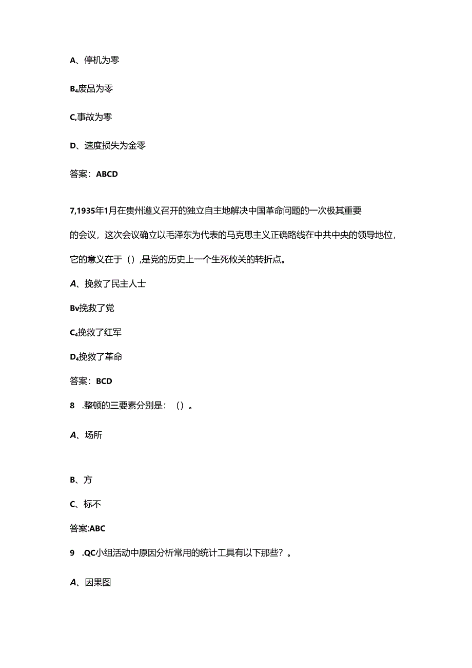 2024年广州市“广汽杯”班组长综合管理技能竞赛考试题库-中（多选题汇总）.docx_第3页