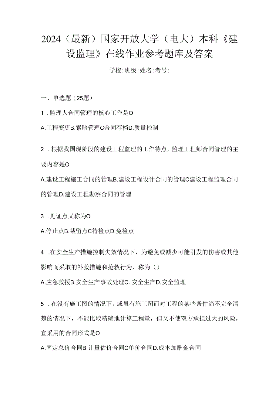 2024（最新）国家开放大学（电大）本科《建设监理》在线作业参考题库及答案.docx_第1页