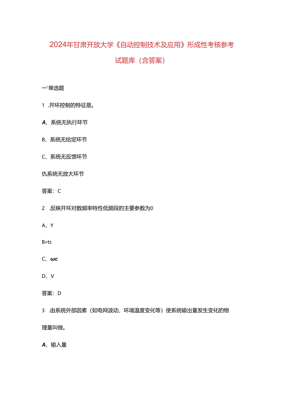 2024年甘肃开放大学《自动控制技术及应用》形成性考核参考试题库（含答案）.docx_第1页