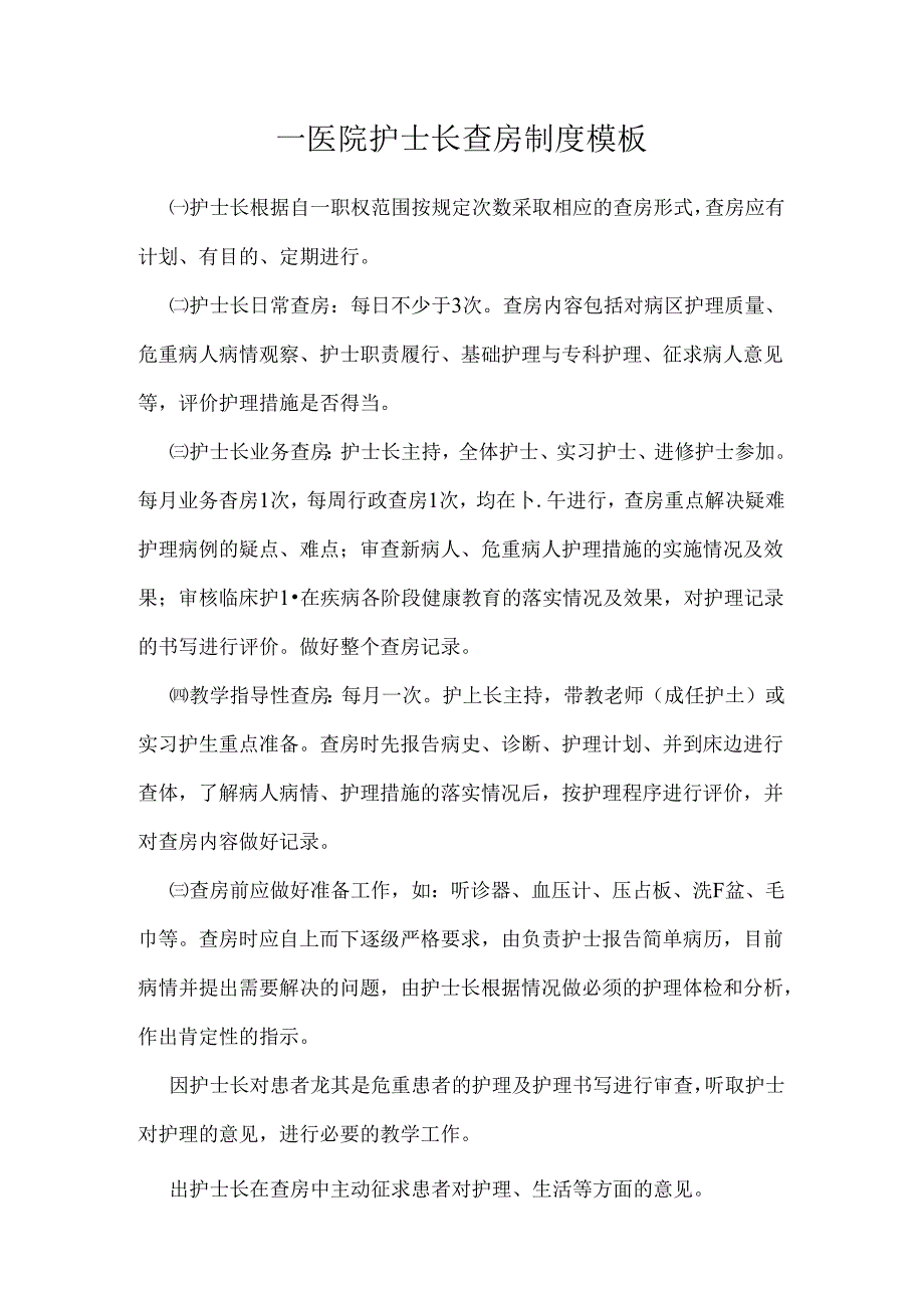 ____医院护士长查房制度模板.docx_第1页