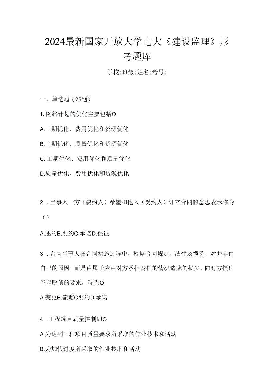 2024最新国家开放大学电大《建设监理》形考题库.docx_第1页