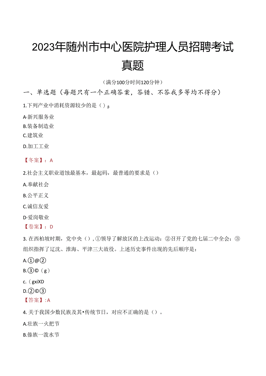 2023年随州市中心医院护理人员招聘考试真题.docx_第1页