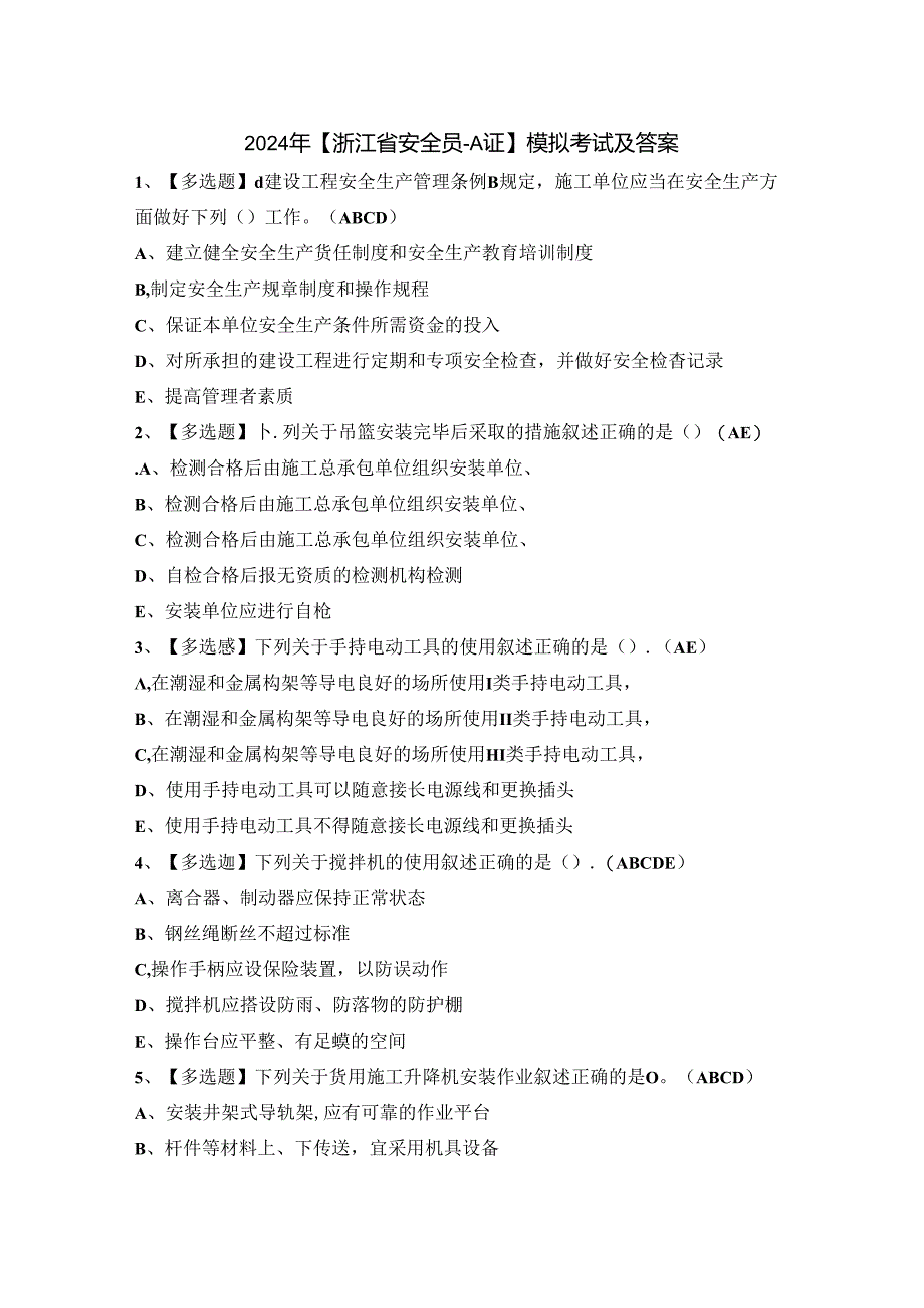 2024年【浙江省安全员-A证】模拟考试及答案.docx_第1页
