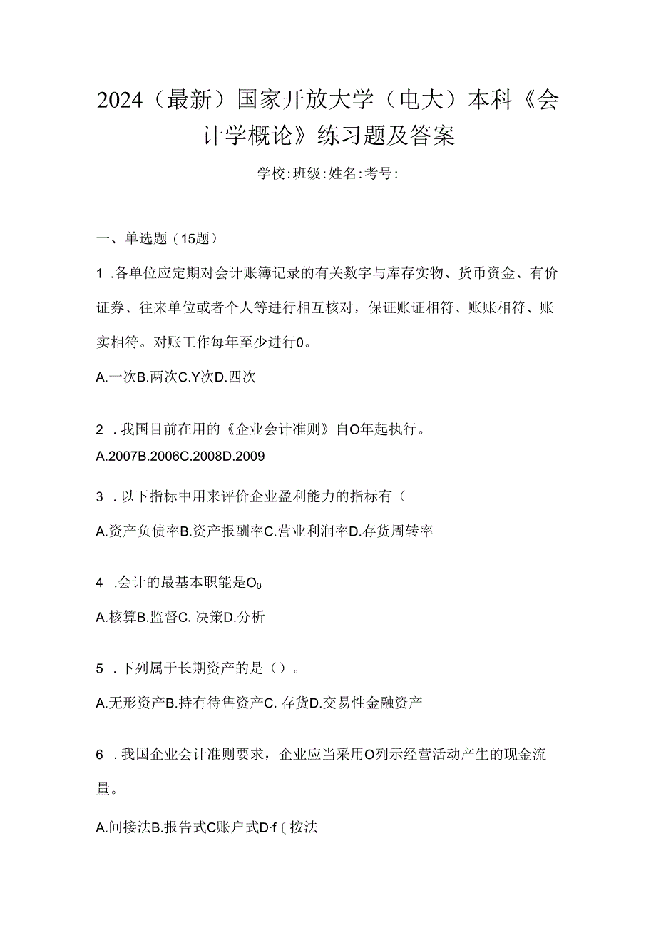 2024（最新）国家开放大学（电大）本科《会计学概论》练习题及答案.docx_第1页